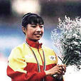 陳躍玲(中國競走女運動員) 陳躍玲(中國競走女運動員)