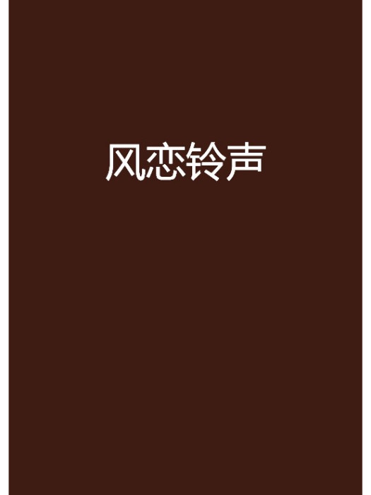 風戀鈴聲 風戀鈴聲