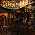 魔法門之英雄無敵Ⅱ:忠誠的代價(Heroes of Might and Magic II: Price of Loyalty) 魔法門之英雄無敵Ⅱ:忠誠的代價(Heroes of Might and Magic II: Price of Loyalty)
