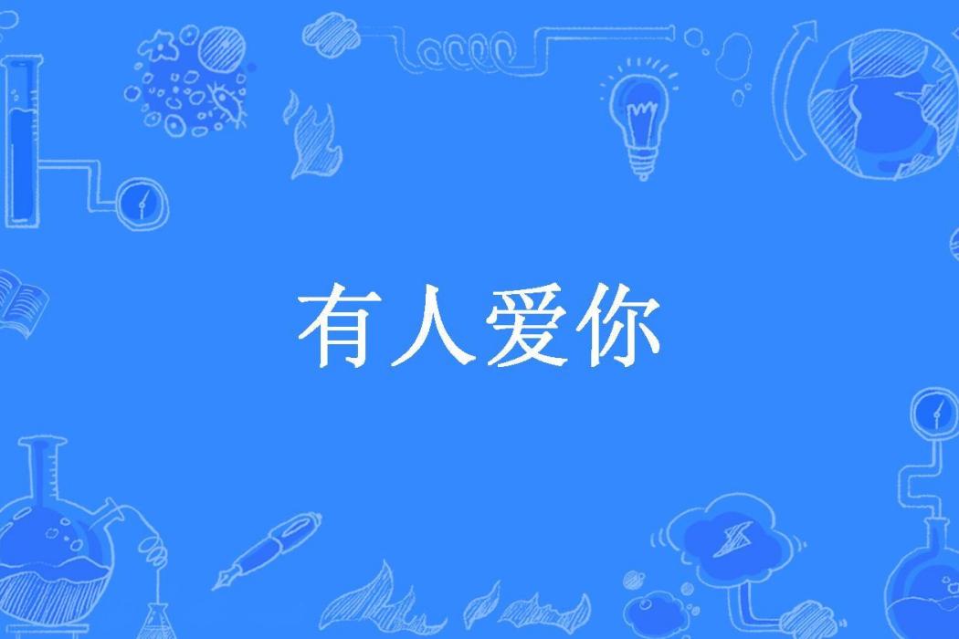 有人愛你(逃出許願城所著小說) 有人愛你(逃出許願城所著小說)
