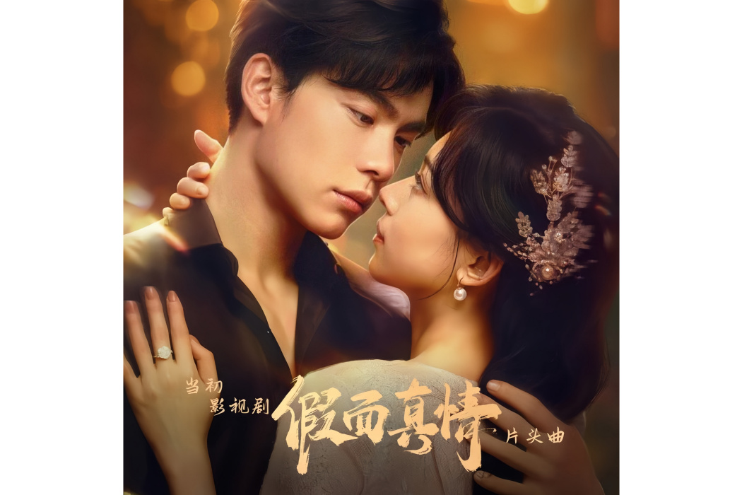 當初(周典奧演唱影視劇《假面真情》的片頭曲) 當初(周典奧演唱影視劇《假面真情》的片頭曲)