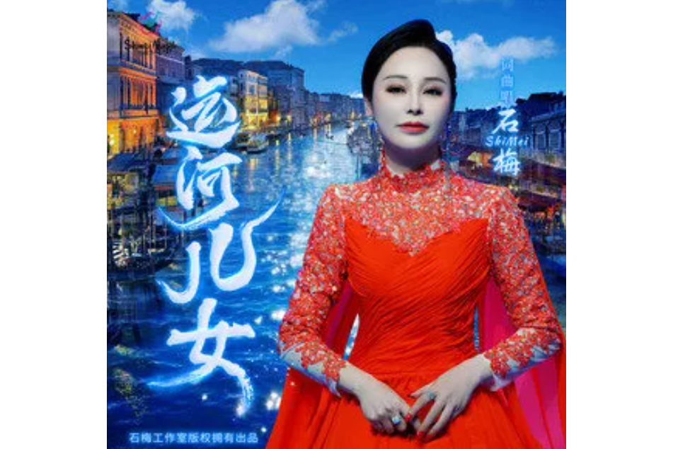 運河兒女 運河兒女