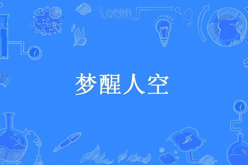 夢醒人空 夢醒人空