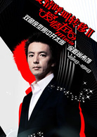 愛情呼叫轉移Ⅱ：愛情左右(2008年上映電影)