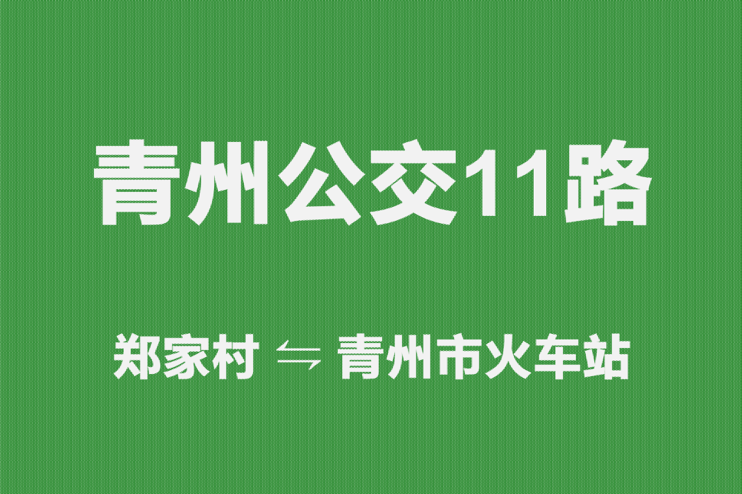 青州公交11路 青州公交11路