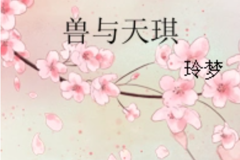 獸與天琪 獸與天琪