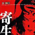 寄生前夜(日本科幻小說) 寄生前夜(日本科幻小說)