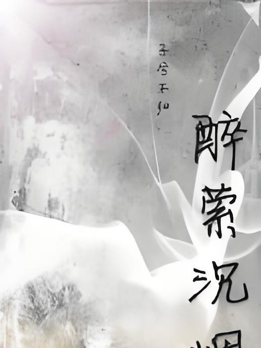 醉縈沉煙 醉縈沉煙