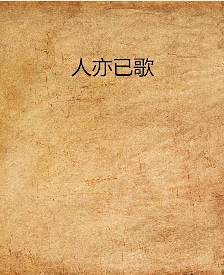 人亦已歌