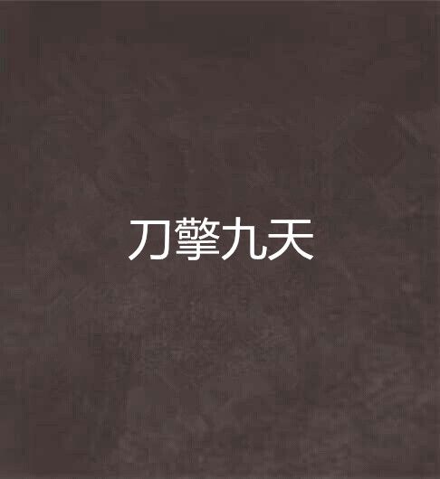 刀擎九天 刀擎九天