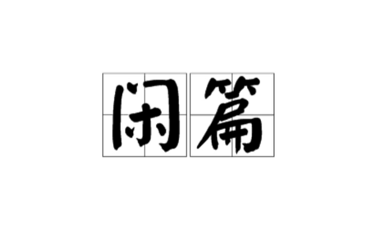 閒篇 閒篇