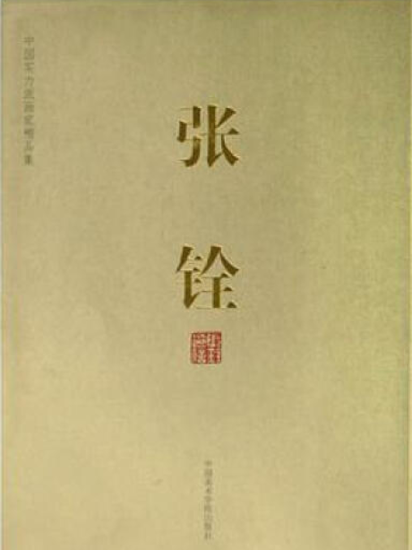 張銓(中國美術學院出版社出版的繪畫作品集) 張銓(中國美術學院出版社出版的繪畫作品集)