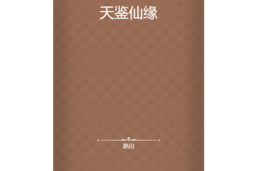 天鑒仙緣 天鑒仙緣