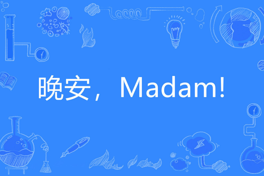 晚安,Madam! 晚安,Madam!