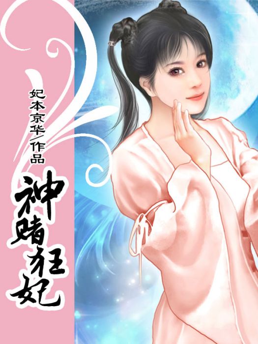 神賭狂妃 神賭狂妃