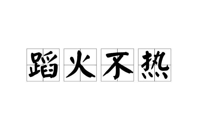 蹈火不熱