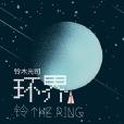 環界1 環界1
