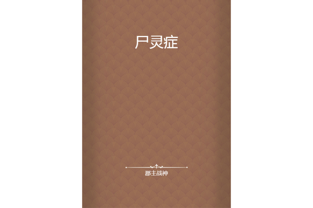 屍靈症