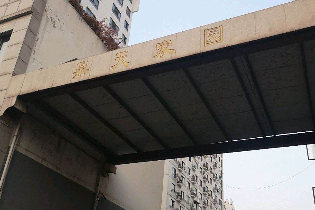 鼎天家園 鼎天家園