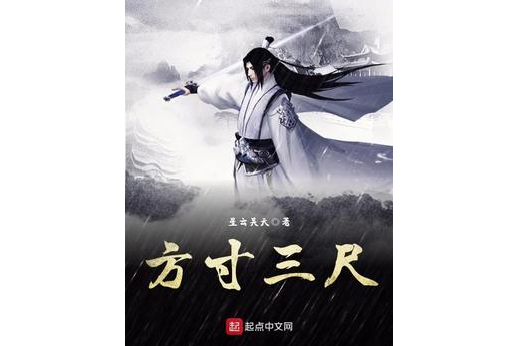 方寸三尺