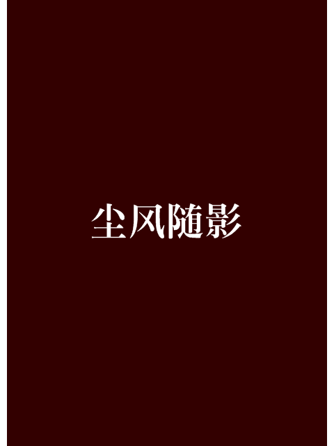 塵風隨影 塵風隨影