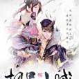 極品山賊 極品山賊
