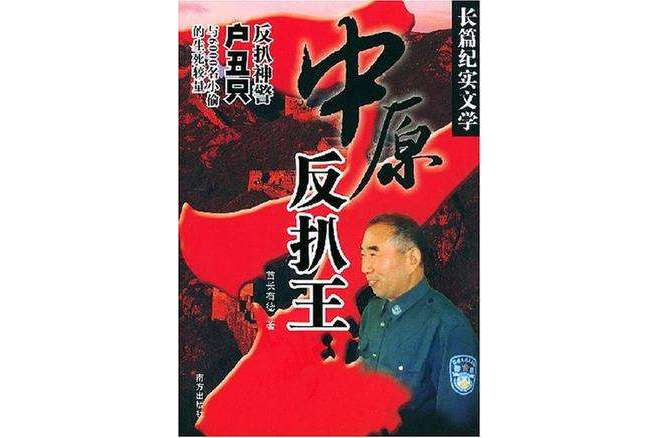 中原反扒王 中原反扒王