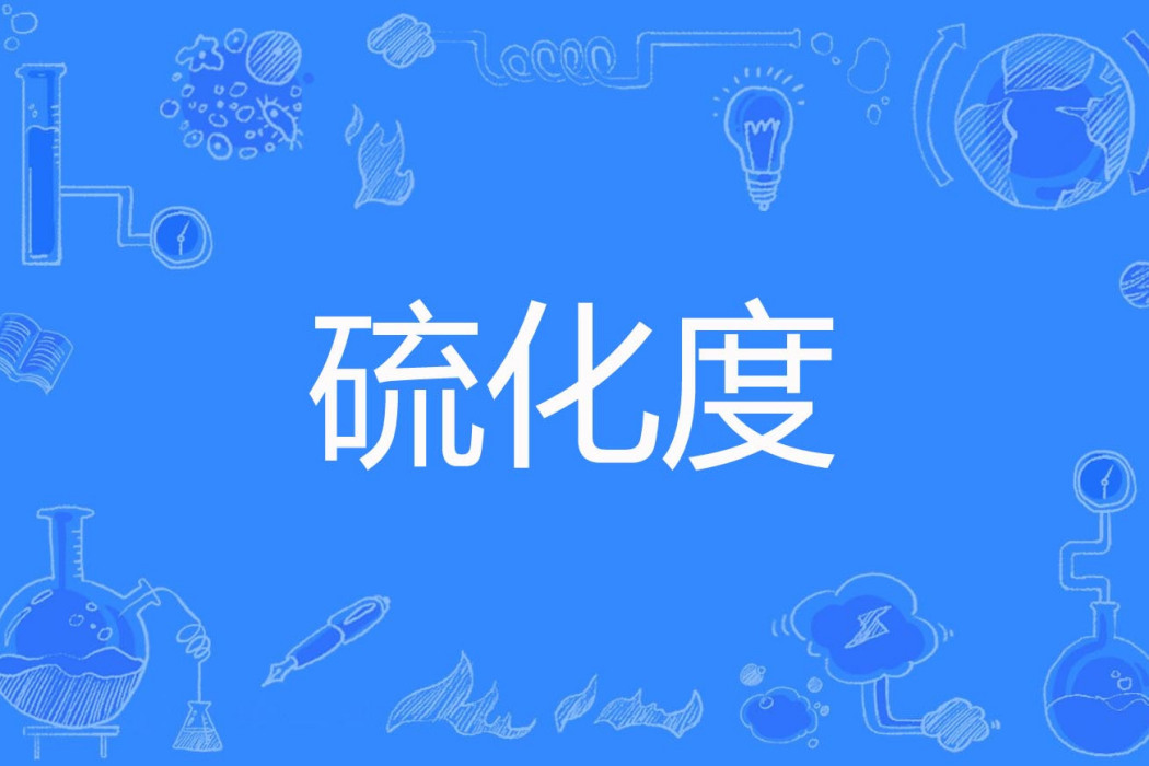 硫化度 硫化度