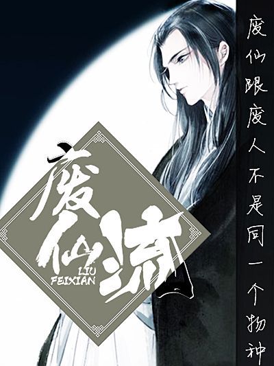 廢仙流 廢仙流