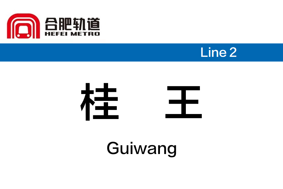 桂王站