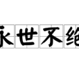 永世不絕