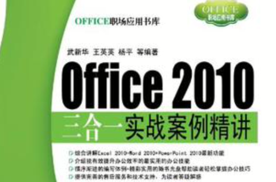 Office 2010三合一實戰案例精講