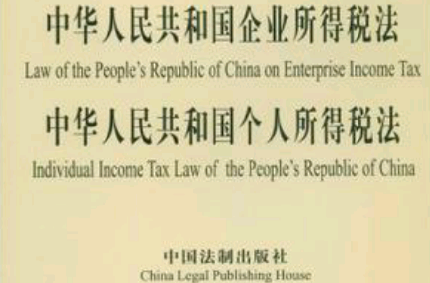 中華人民共和國企業所得稅法、中華人民共和國個人所得稅法