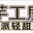芋工房 芋工房