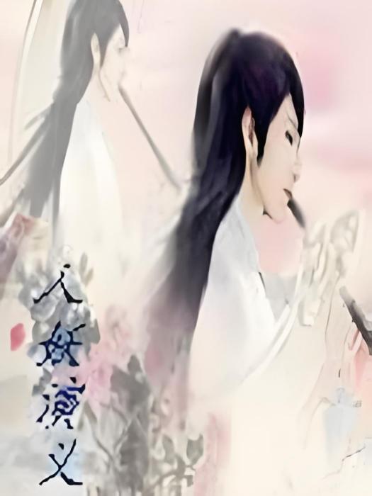 人妖演義 人妖演義