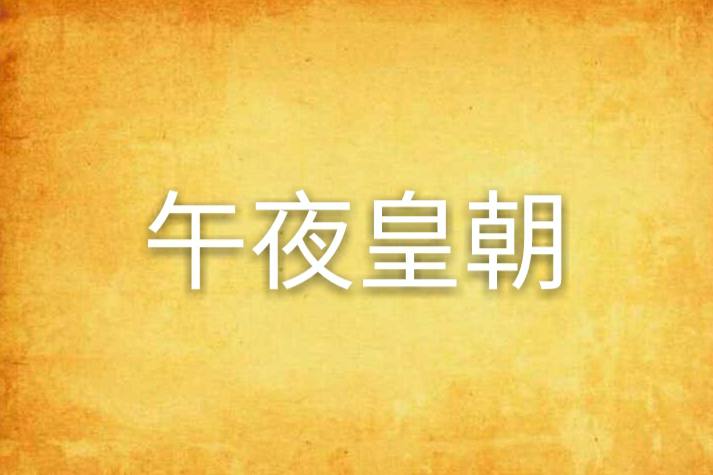 午夜皇朝 午夜皇朝