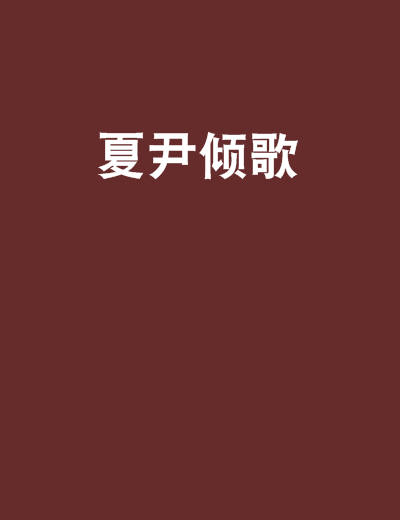 夏尹傾歌 夏尹傾歌