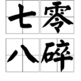七零八碎