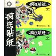 瘋狂貼紙 瘋狂貼紙
