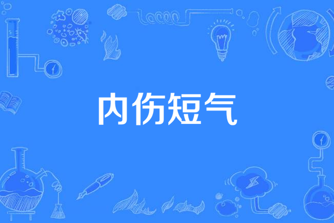 內傷短氣 內傷短氣