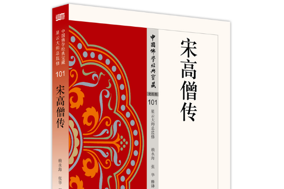 宋高僧傳(東方出版社2019年11月出版的書籍) 宋高僧傳(東方出版社2019年11月出版的書籍)