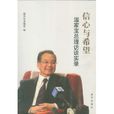 信心與希望 信心與希望