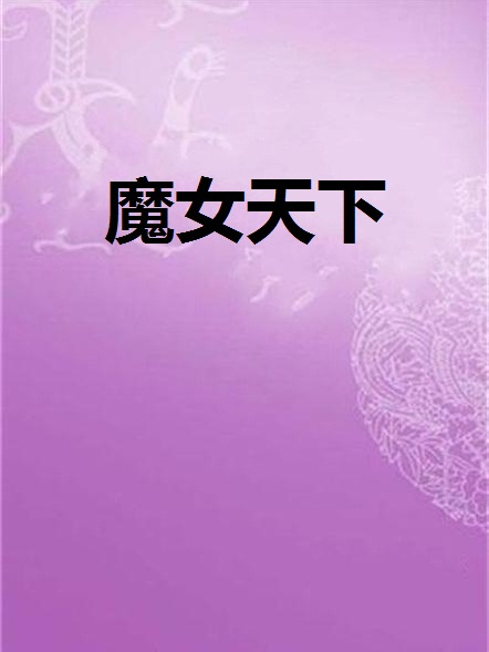 魔女天下 魔女天下