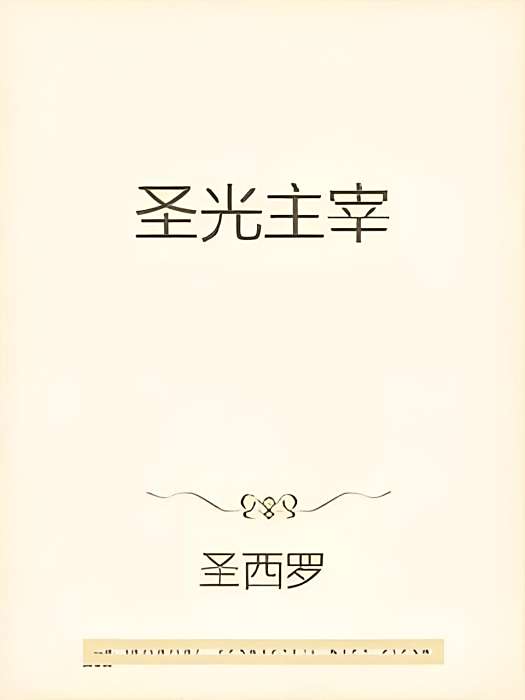 聖光主宰 聖光主宰