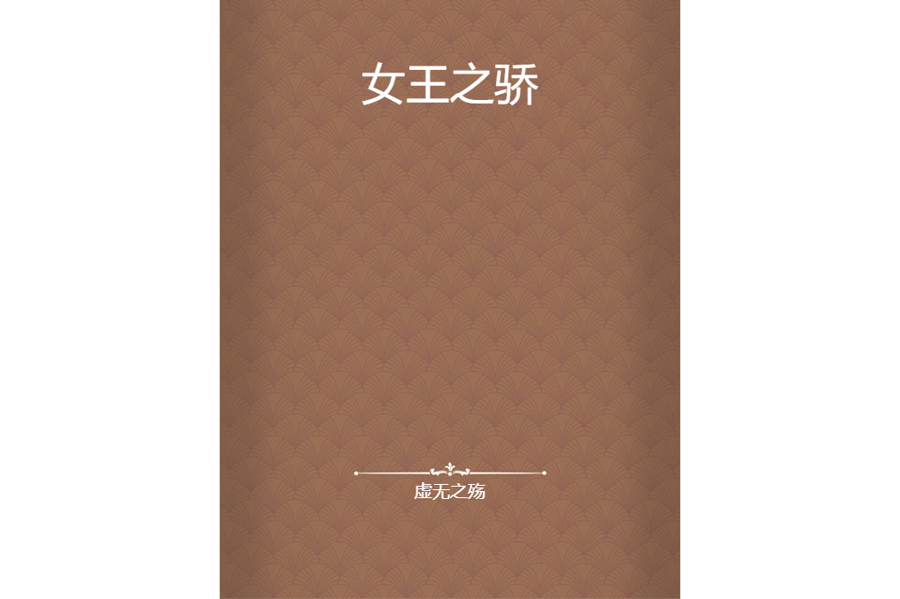 女王之驕 女王之驕