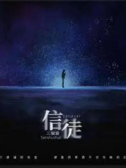 信徒(三叔說演唱的歌曲) 信徒(三叔說演唱的歌曲)