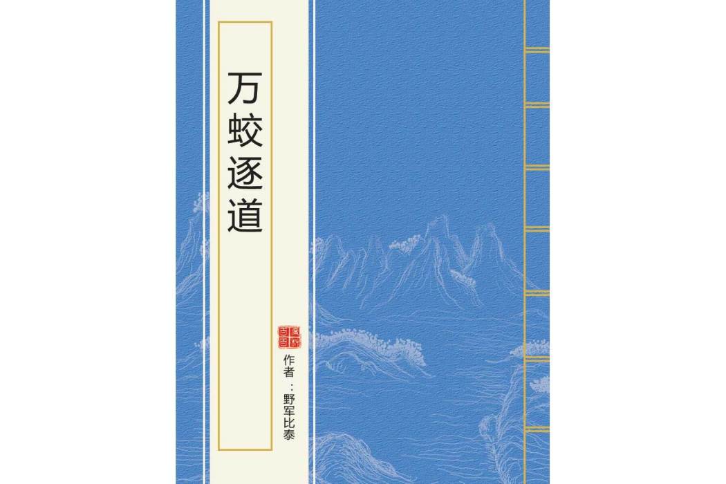萬蛟逐道 萬蛟逐道