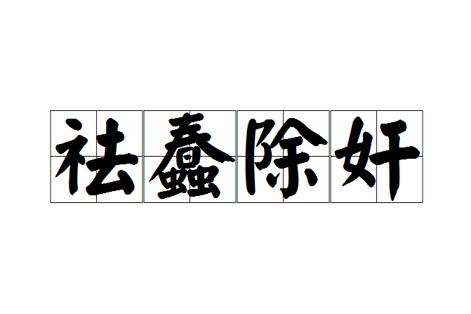祛蠢除奸 祛蠢除奸