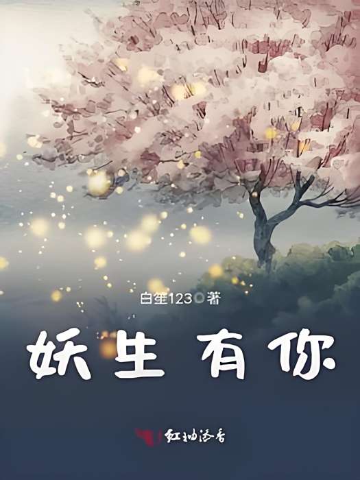 妖生有你 妖生有你