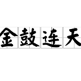 金鼓連天 金鼓連天